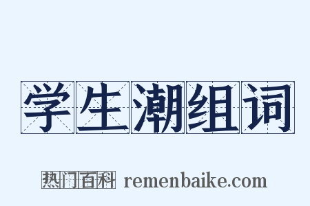 学生潮组词是什么意思的图片